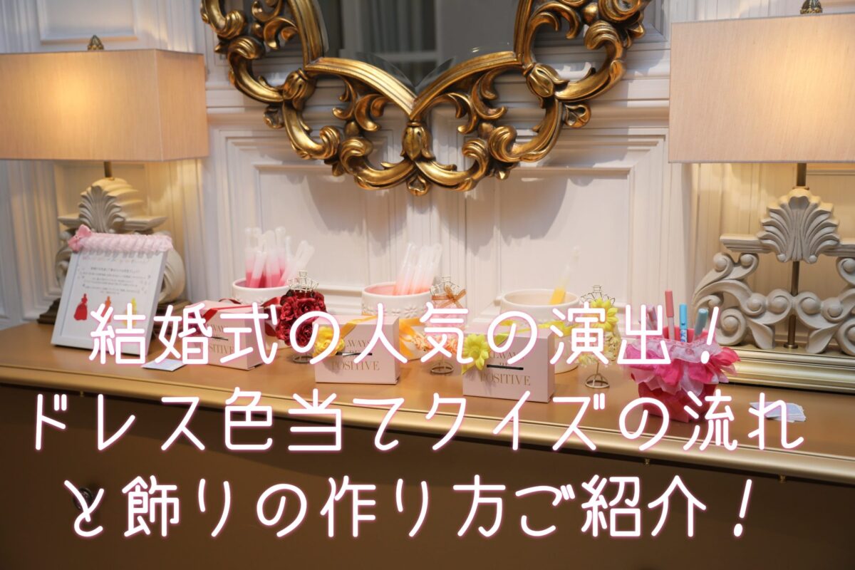 結婚式の人気の演出 カラードレス色当てクイズの流れ 誰でもできる飾りの作り方ご紹介 Himawari Post