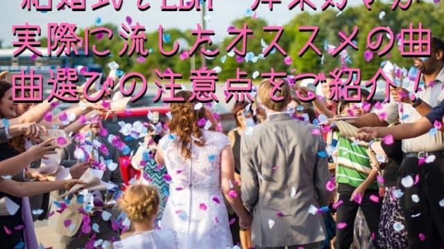結婚式でedm 洋楽好きが実際に流したオススメの曲 曲選びの注意点をご紹介 Himawari Post