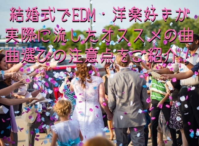 結婚式でedm 洋楽好きが実際に流したオススメの曲 曲選びの注意点をご紹介 Himawari Post