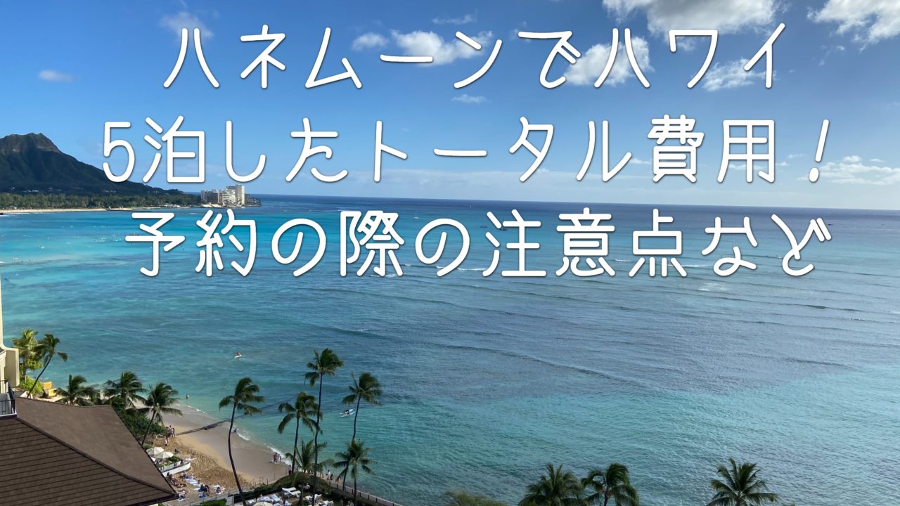 ハネムーンでハワイ5泊したトータル費用 エクスペディアでハレクラニ予約 予約の際の注意点など Himawari Post