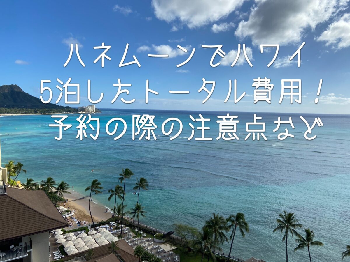ハネムーンでハワイ5泊したトータル費用 エクスペディアでハレクラニ予約 予約の際の注意点など Himawari Post