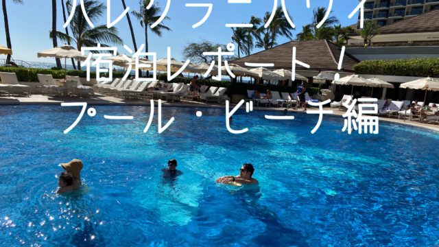 ハレクラニハワイ宿泊レポート チップは必要 飲食はできる プール ビーチ編 Himawari Post