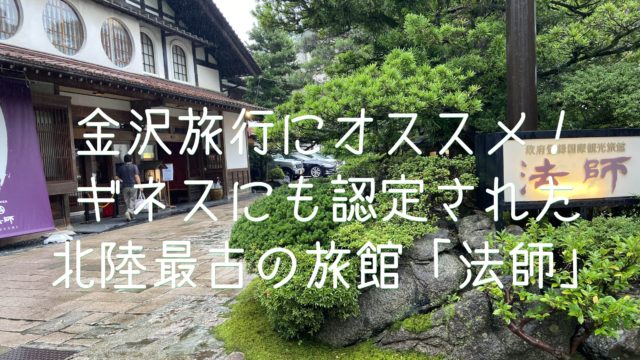 金沢旅行にオススメ ギネスにも認定された北陸最古の旅館 法師 Himawari Post