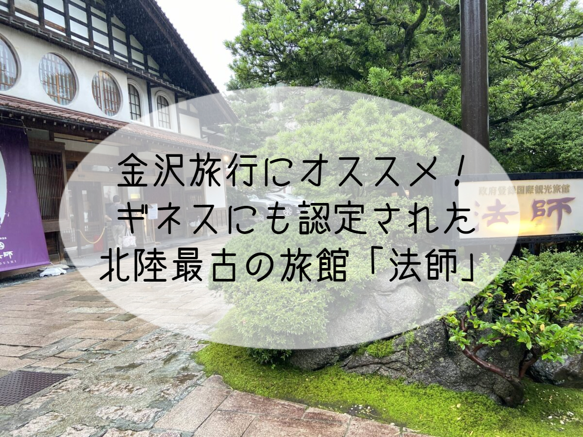 金沢旅行にオススメ ギネスにも認定された北陸最古の旅館 法師 Himawari Post