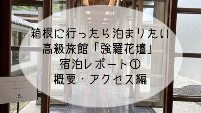 箱根に行ったら泊まりたい高級旅館「強羅花壇」宿泊レポート①