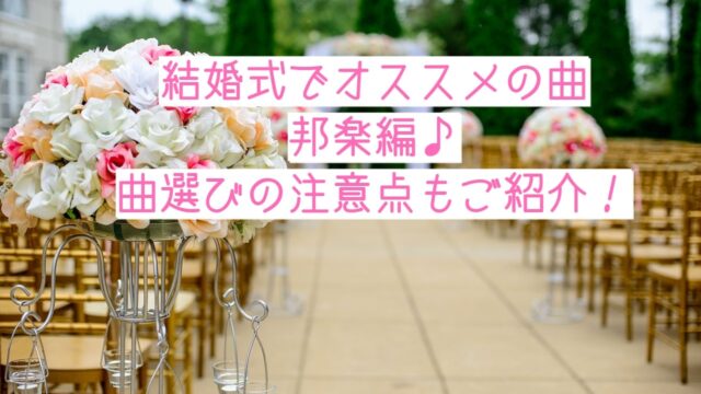 結婚式でオススメの曲 邦楽編 曲選びの注意点もご紹介 Himawari Post