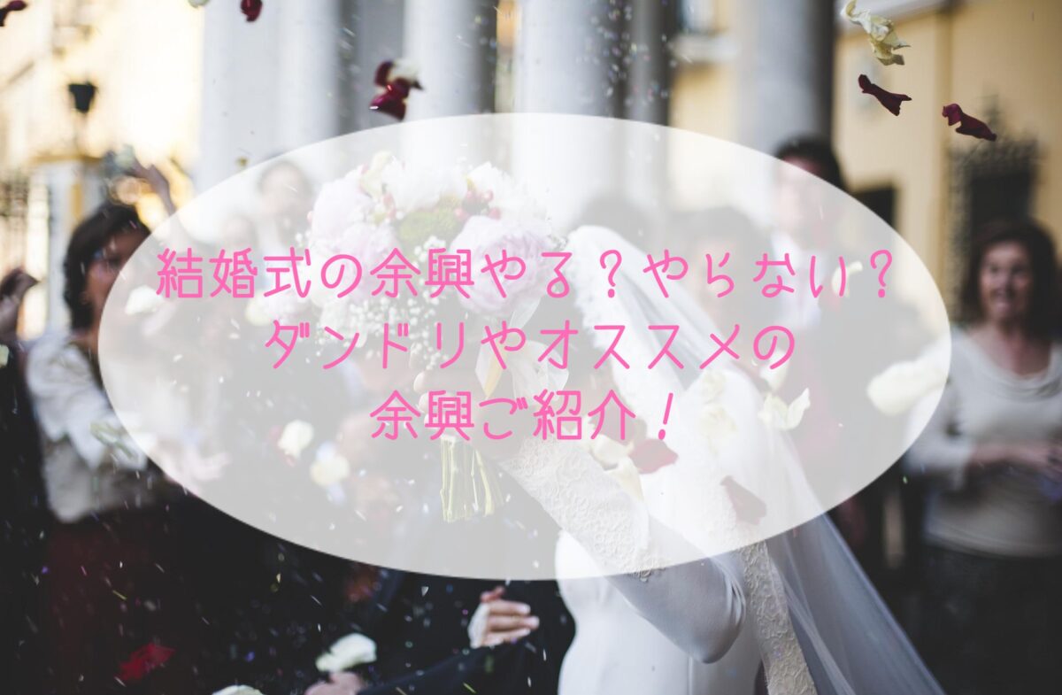 結婚式の余興やる?やらない?ダンドリやオススメの余興ご紹介!|Himawari Post